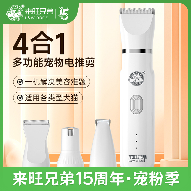 【双11好物】来旺兄弟四合一多功能宠物电推剪狗狗猫咪宠物剃毛器