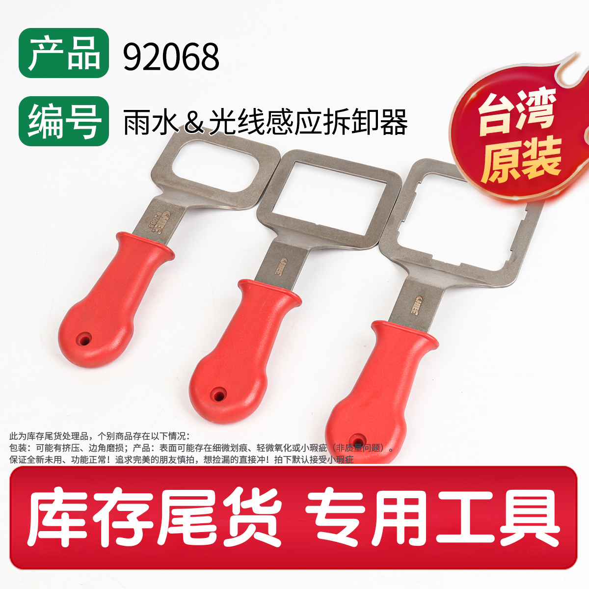 92068 雨水＆光线感应拆卸器
