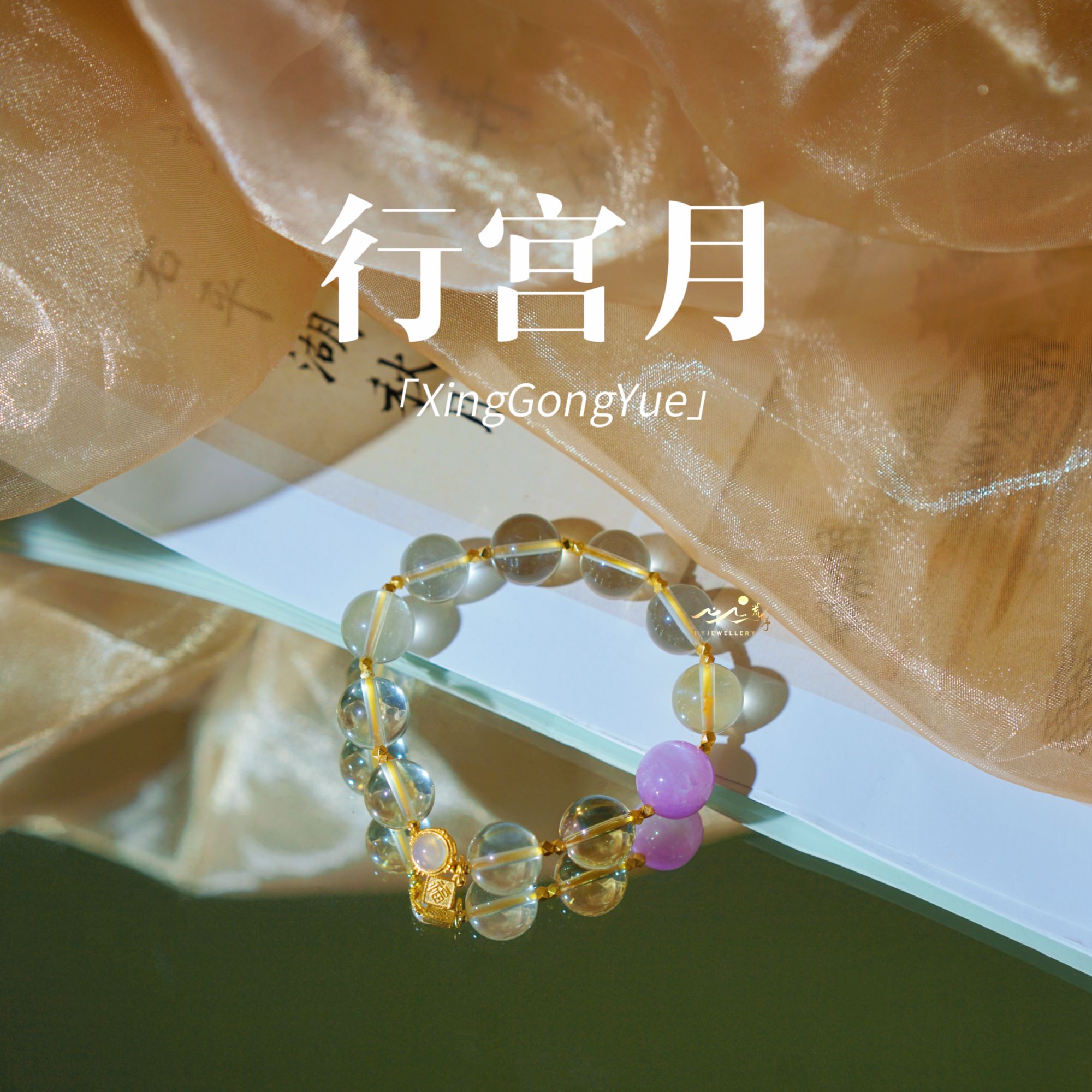 【行宫月】此间荒野 孤品紫锂辉柠檬晶12mm 银镀金手串 