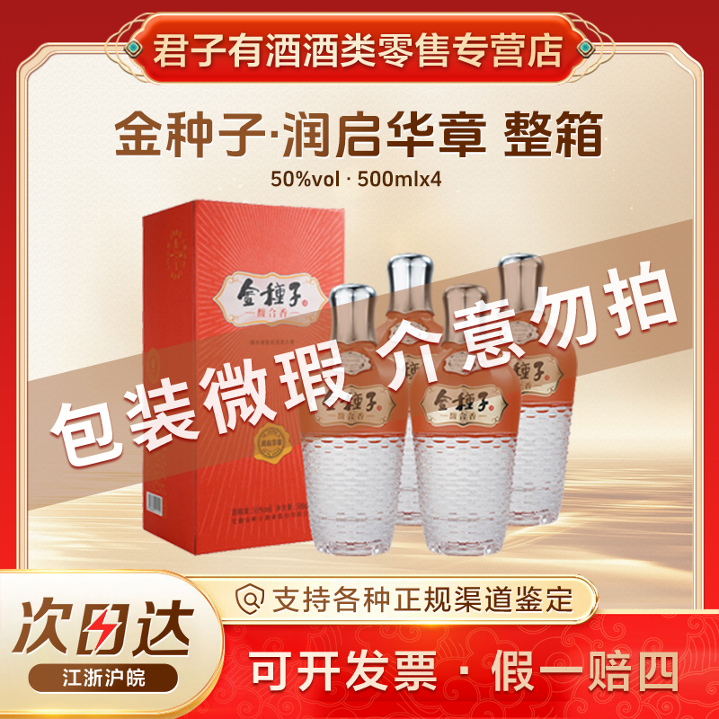 金种子润启华章【包装微瑕介意勿拍】馥合香白酒创领者 50度500ml*4 整箱50%vol500ml