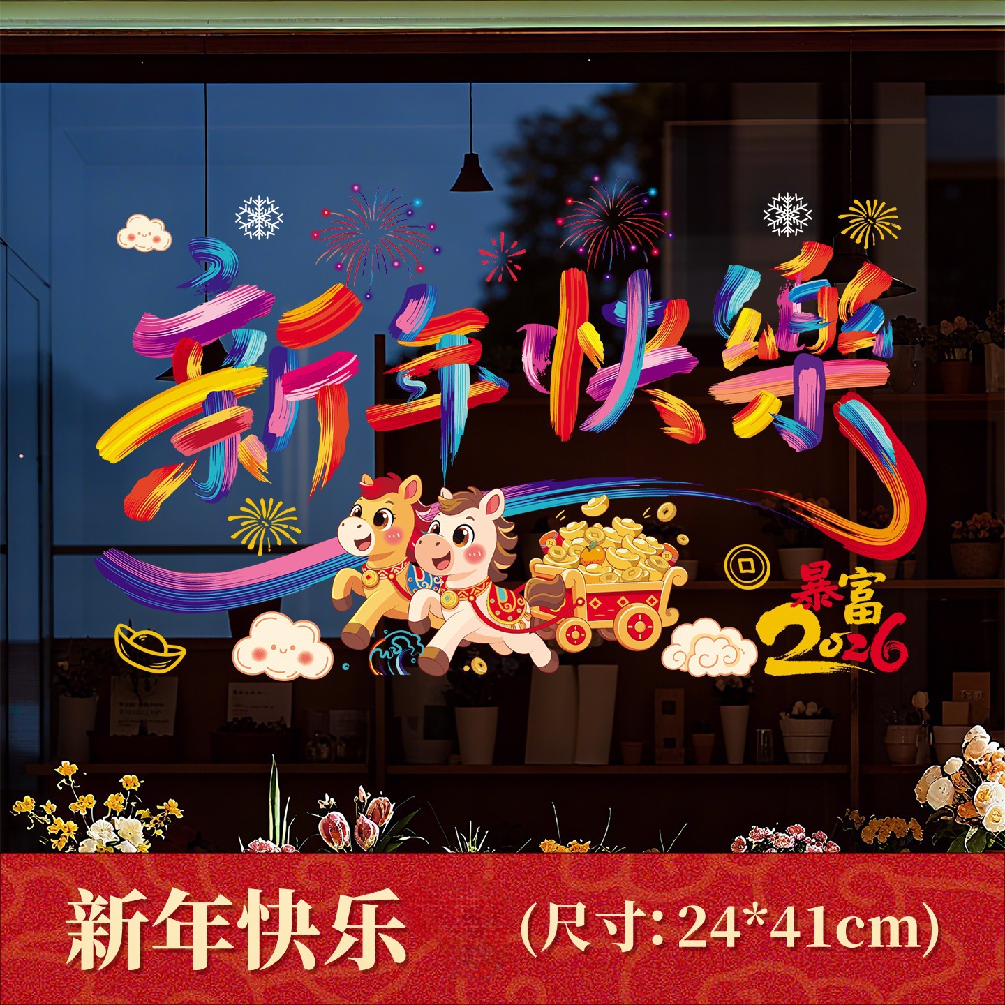 多巴胺马年彩色静电玻璃窗贴免胶窗花新年喜庆氛围装饰贴2026春联