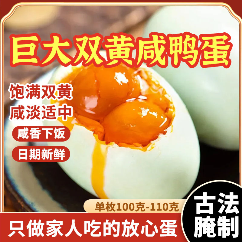 大个双黄咸鸭蛋正宗流油100g整箱流油不咸腌制盐鸭蛋公司团购批发