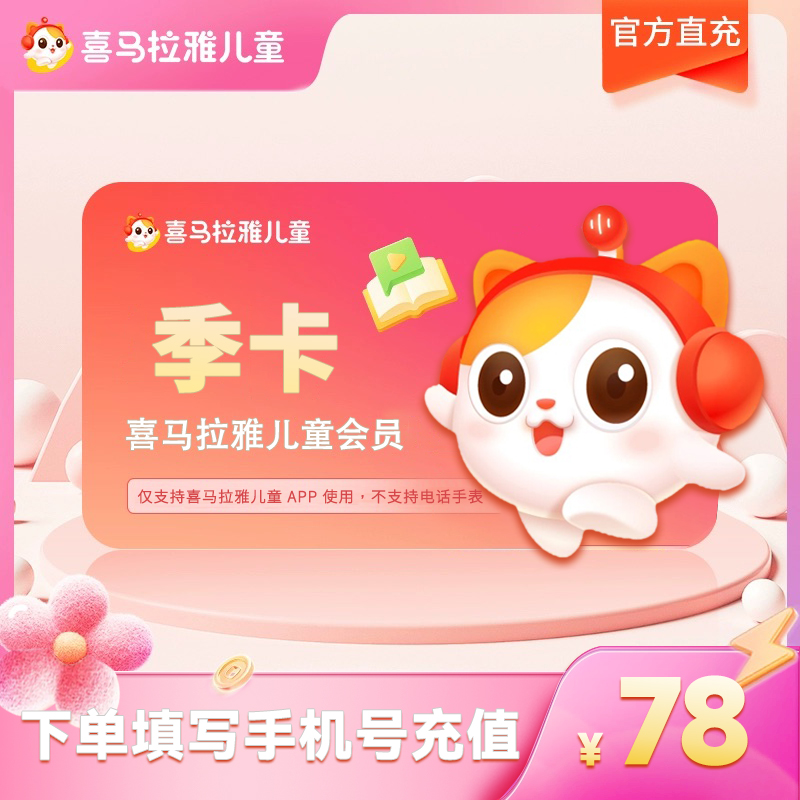 喜马拉雅儿童会员【季卡】-不支持手表 官方直充