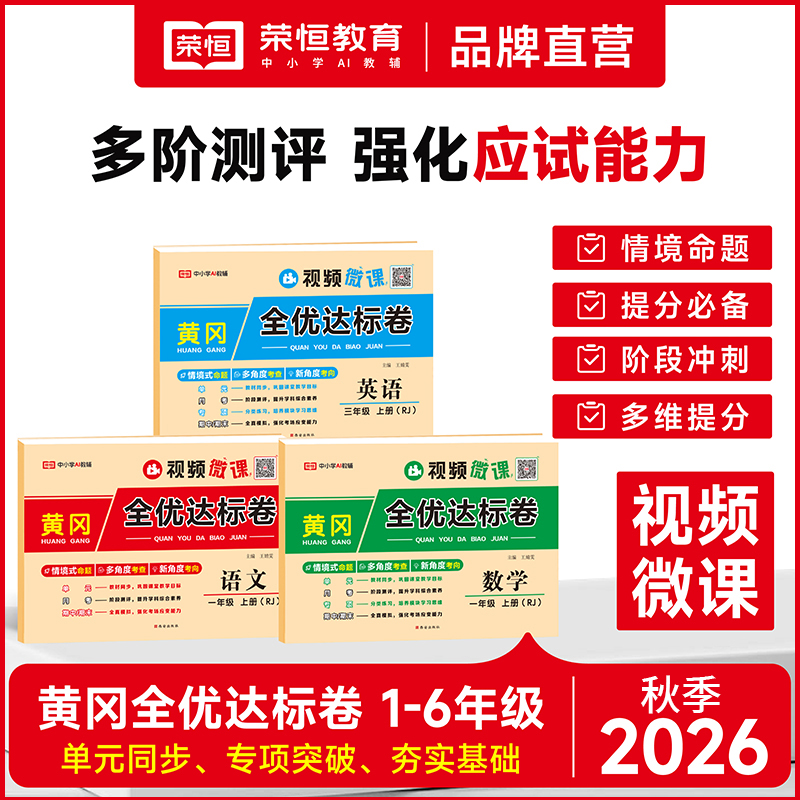 【荣恒】26秋1-6年级上黄冈全优达标卷 单元月考期中期未语数英合集商品图