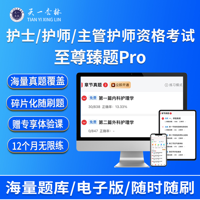 苹果*专属 2026主管/护师/护士-至尊臻题Pro+专享体验课+学习资料
