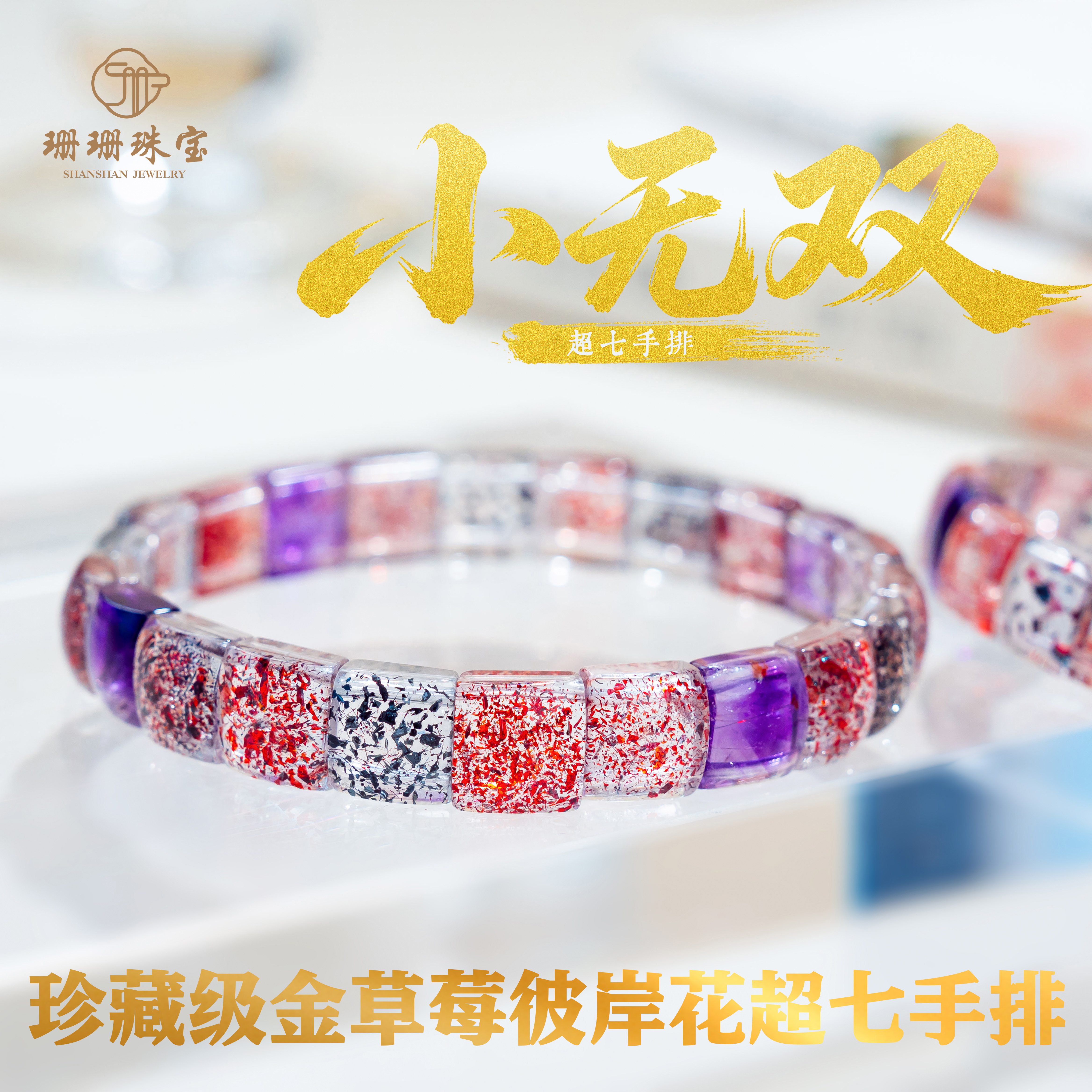 【小无双】珍藏级金草莓彼岸花超七手排多样性发其一