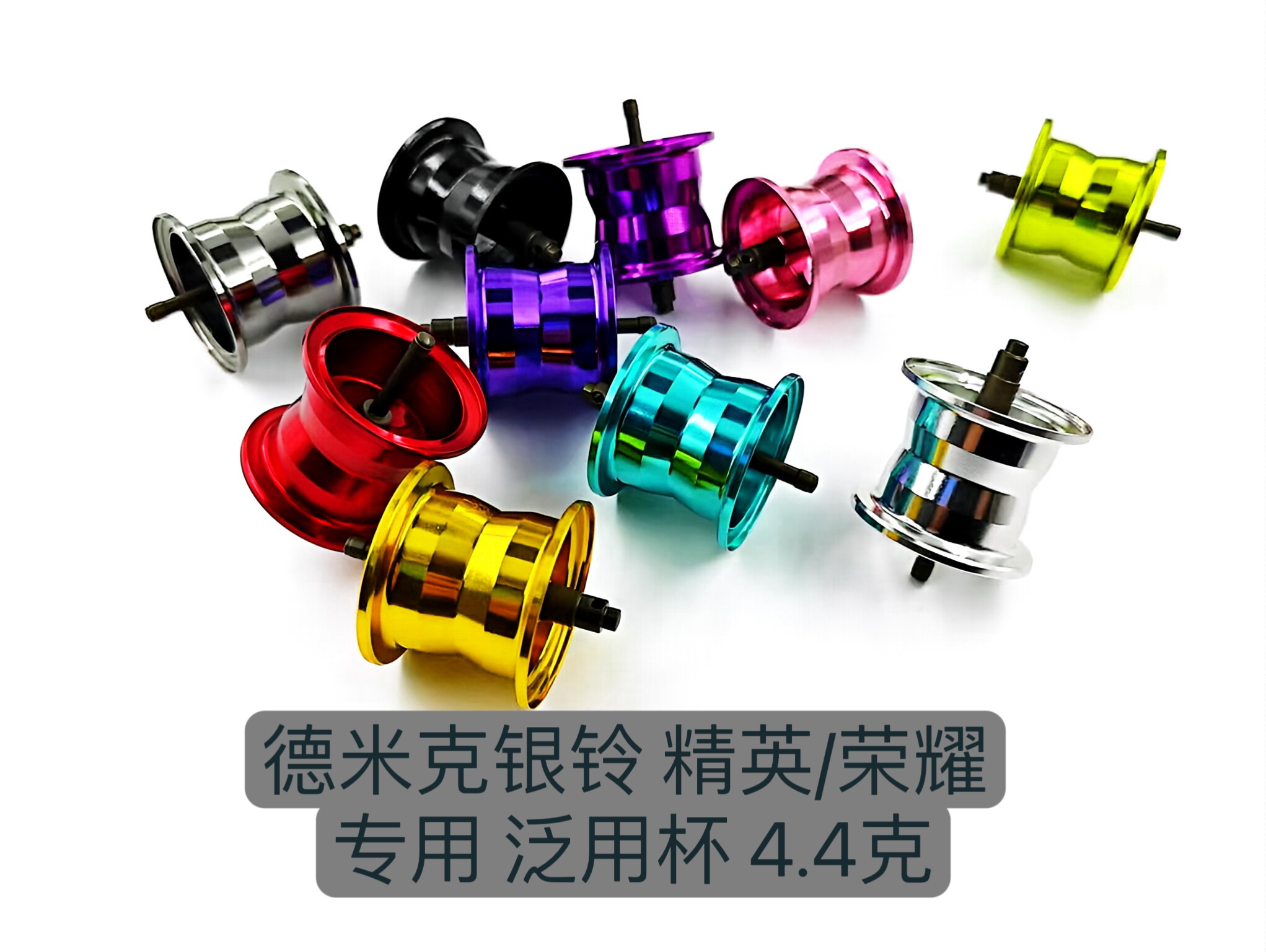 德米克银铃精英泛用线杯荣耀泛用杯4.4克