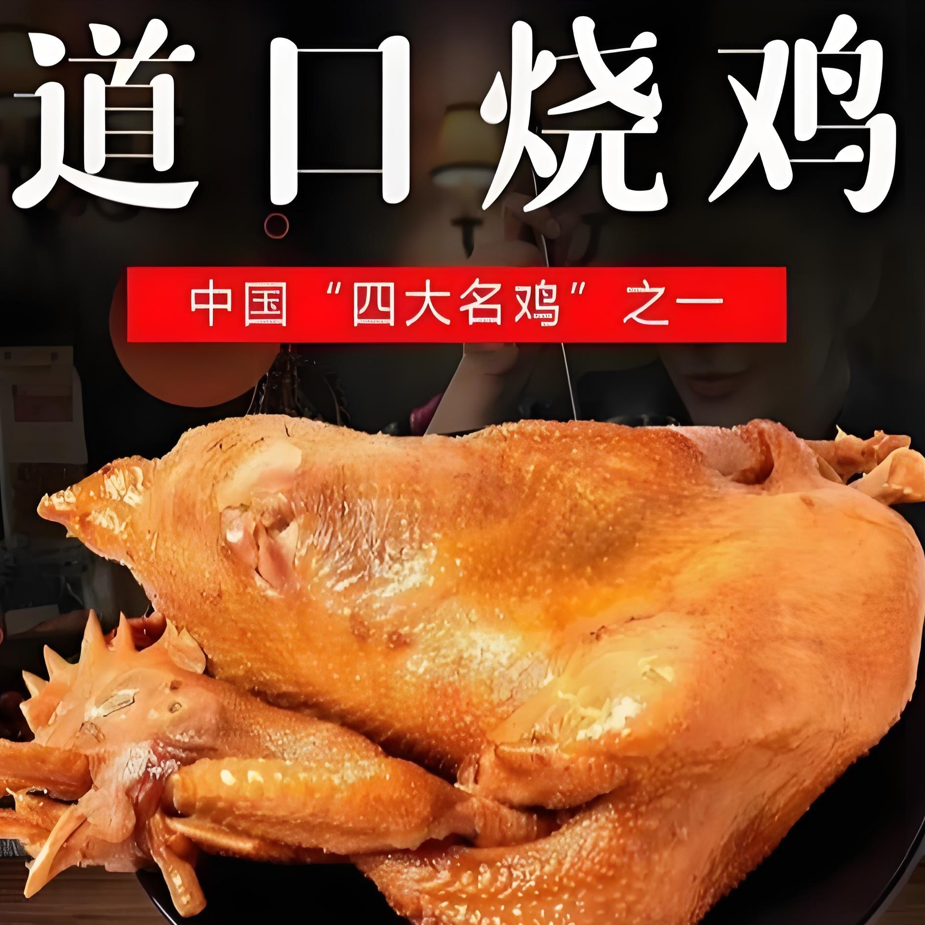 河南特产道口烧鸡【两只五香】顺丰包邮手撕卤味熟食