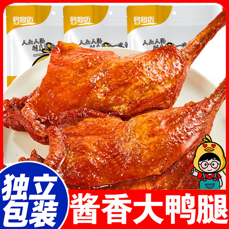 大鸭腿即食真空包装整鸭肉零食鸭腿夜宵充饥熟食1只解馋