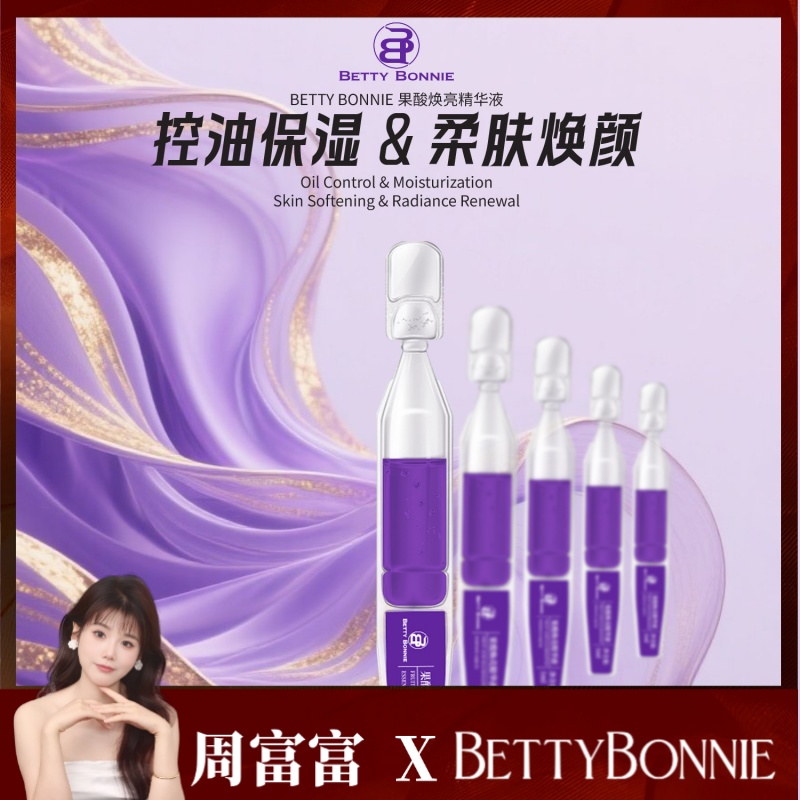 BETTY BONNIE果酸焕亮精华液护肤控油原液紧致天然活力多效焕颜