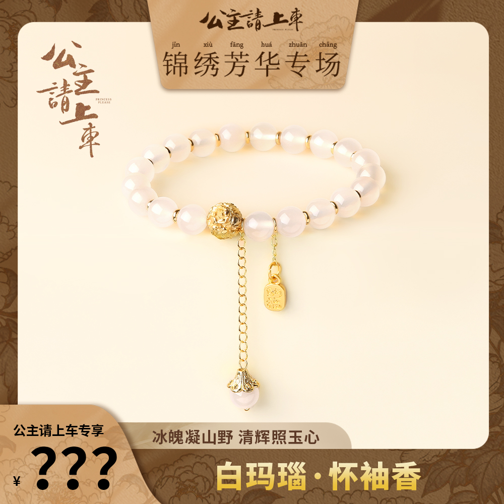 【怀袖香】白玛瑙手串8mm/10mm锦绣芳华牡丹同款情侣款