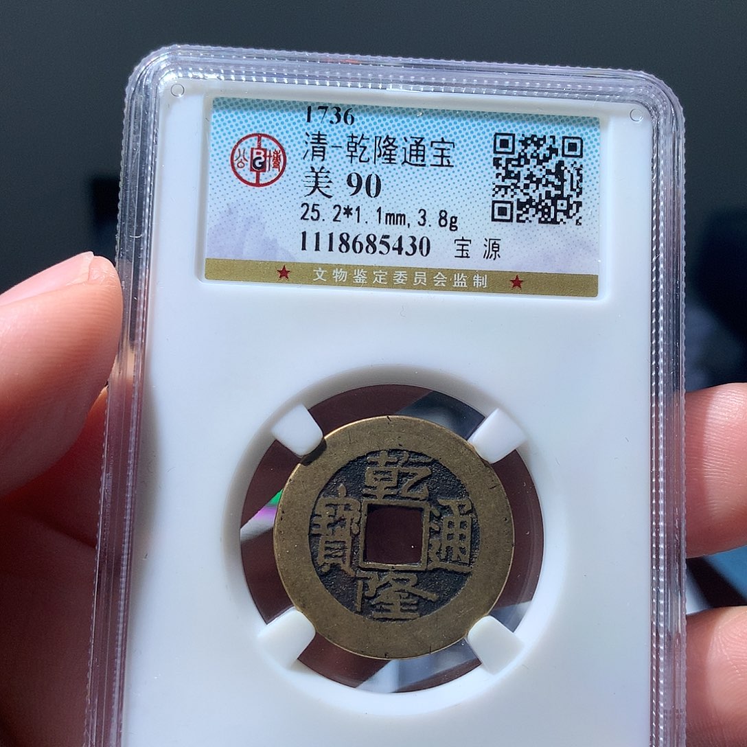 金属QY。乾隆通宝90分5430