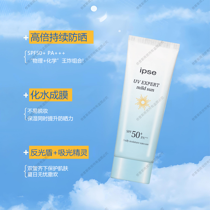 ipse/依普斯韩国原装进口多重清透温和防晒SPF50,PA+++防紫外线