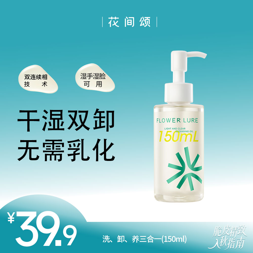 花间颂卸妆油清洁脸部卸妆油150ml无需乳化学生正品不刺激zbf1