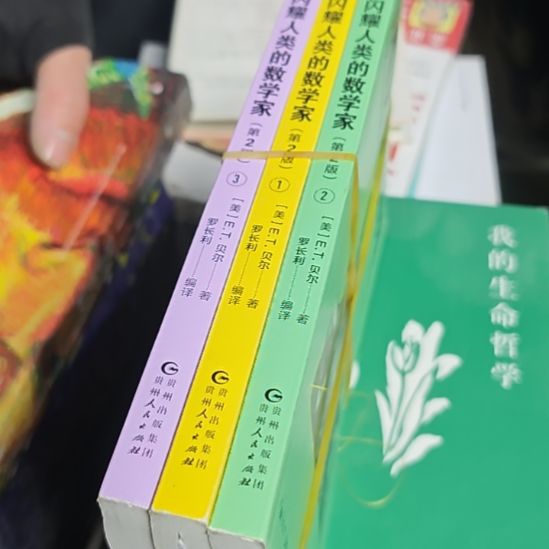 闪耀人类的数学家三本一套库存书