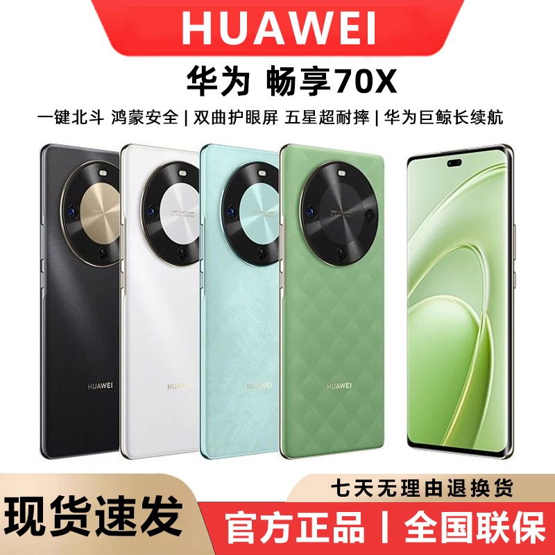 华为畅享 70X新款 麒麟芯片 曲屏鸿蒙智能手机 512G 