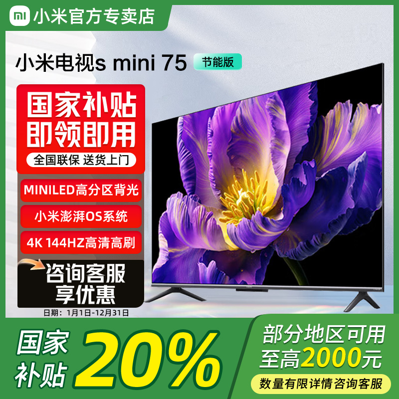 【政府补贴】小米电视S75英寸Mini LED240HZ高刷L75MA-SPL