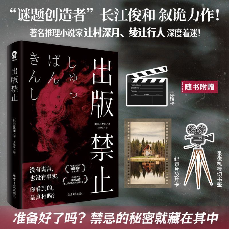 出版禁止：长江俊和著 超人气话题作品伪纪实题材叙诡推理力作