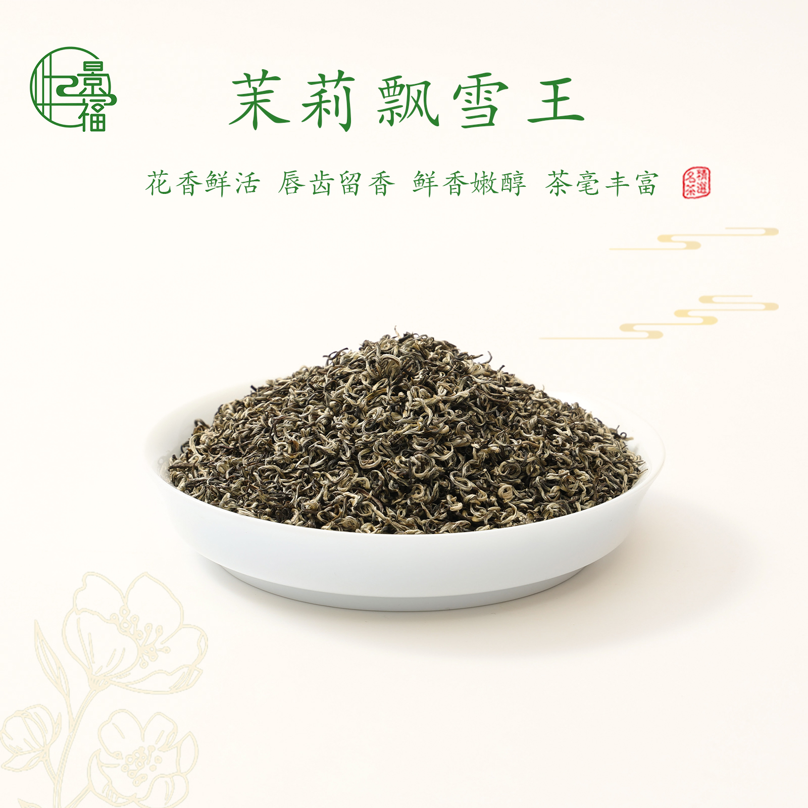 【茉莉飘雪王】 鲜灵柔和  香气高扬  回甘  冰糖甜  全嫩芽