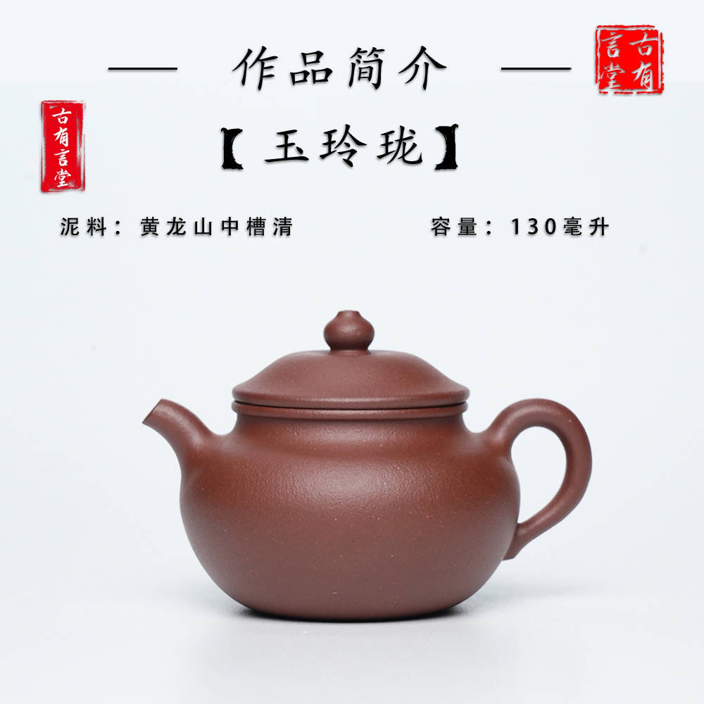 玉玲珑，中槽清130cc宜兴原矿手工紫砂壶