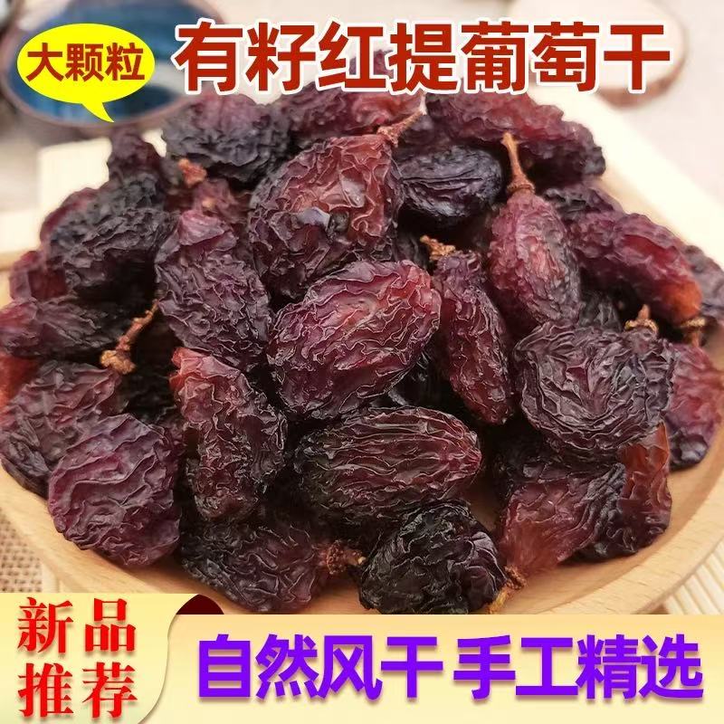 新疆吐鲁番带籽红提葡萄干颗粒饱满清香可口特产t