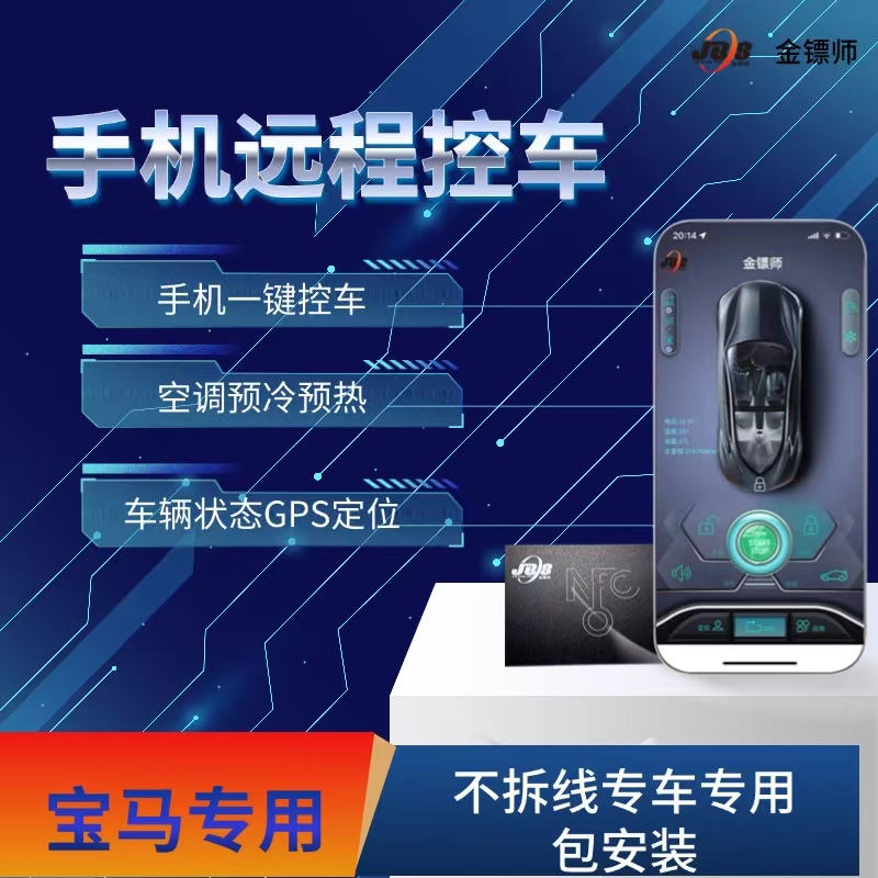 适用于多种车型的车载手机控车APP远程一键启动