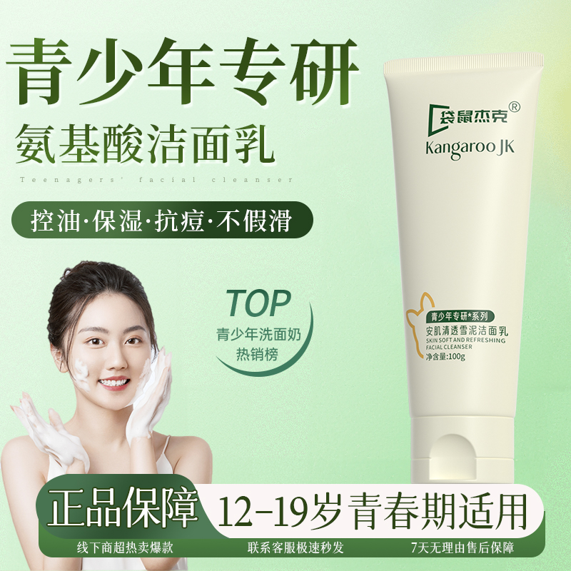 【官方正品】青少年洁面乳氨基酸学生洗面奶控油清洁男女青春期推荐