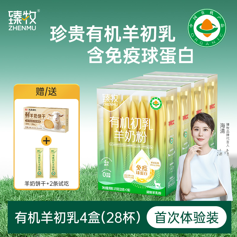 【珍贵免疫球蛋白】臻牧有机羊初乳4倍高钙高蛋白有机初乳羊奶粉