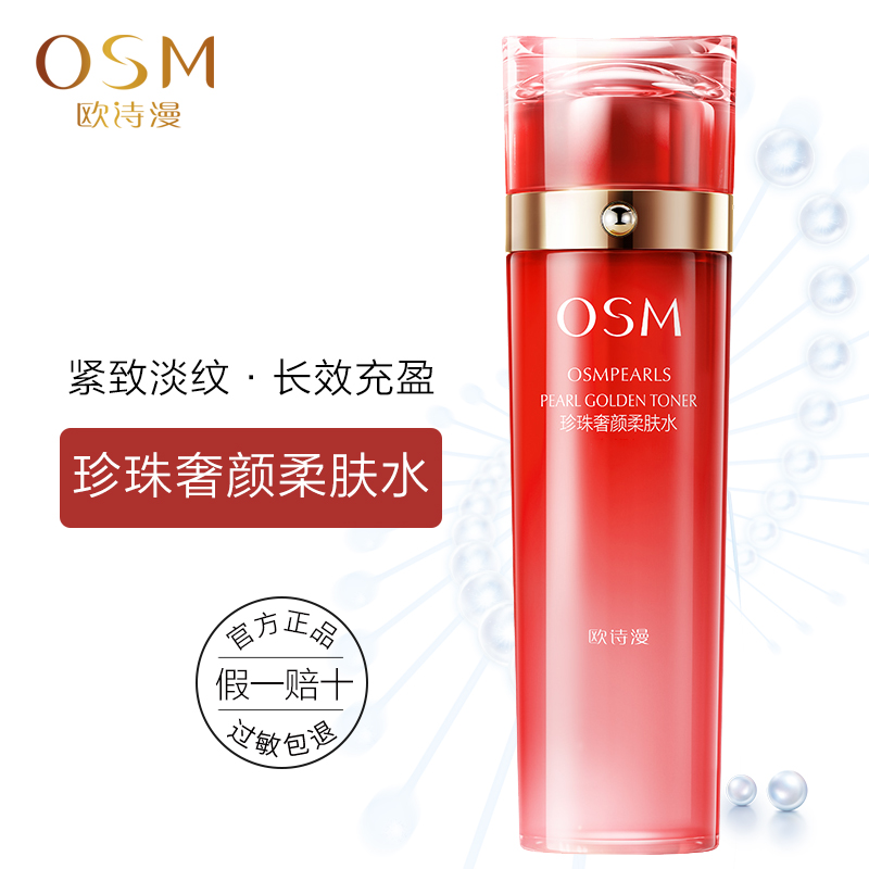 欧诗漫 珍珠奢颜柔肤水 抗皱紧致弹润爽肤水补水保湿 旗舰正品女