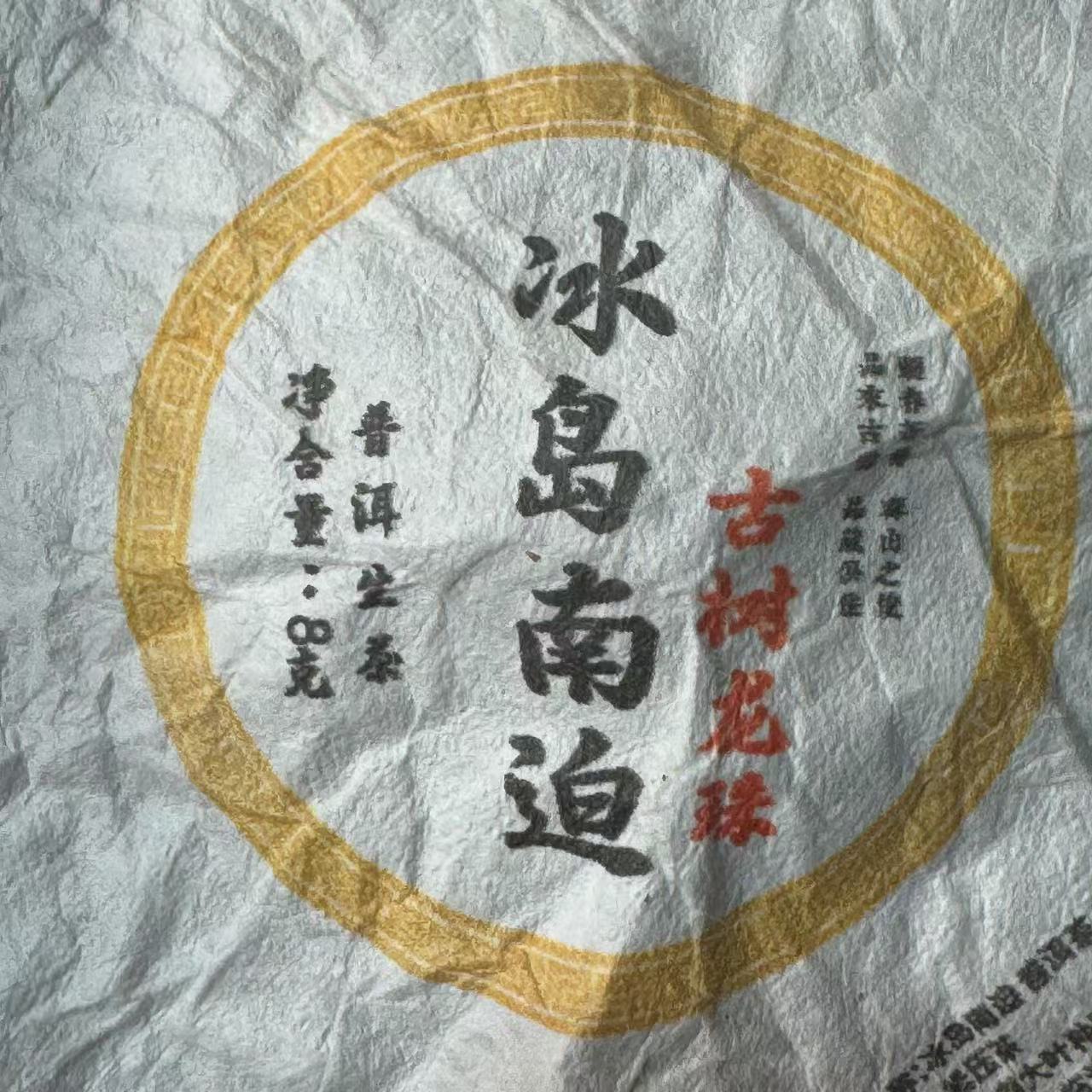 【小刚家的茶】7-19【LC71】2024年冰岛南迫老树混采龙珠8g/颗（生茶）