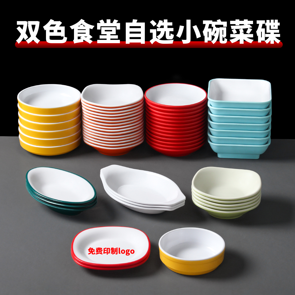 密胺小碗菜盘子学校饭店食堂菜碟自助餐烧烤调料蘸料自选快餐碟子