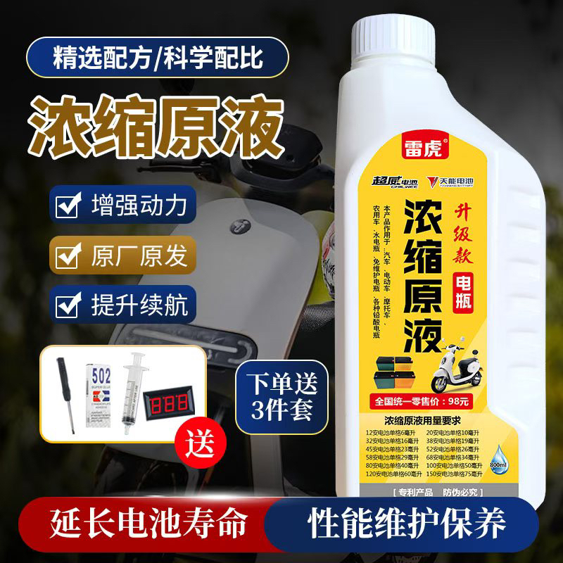 升级款修复浓缩原液通用型汽车电动车摩托车铅酸电池送工具四件套