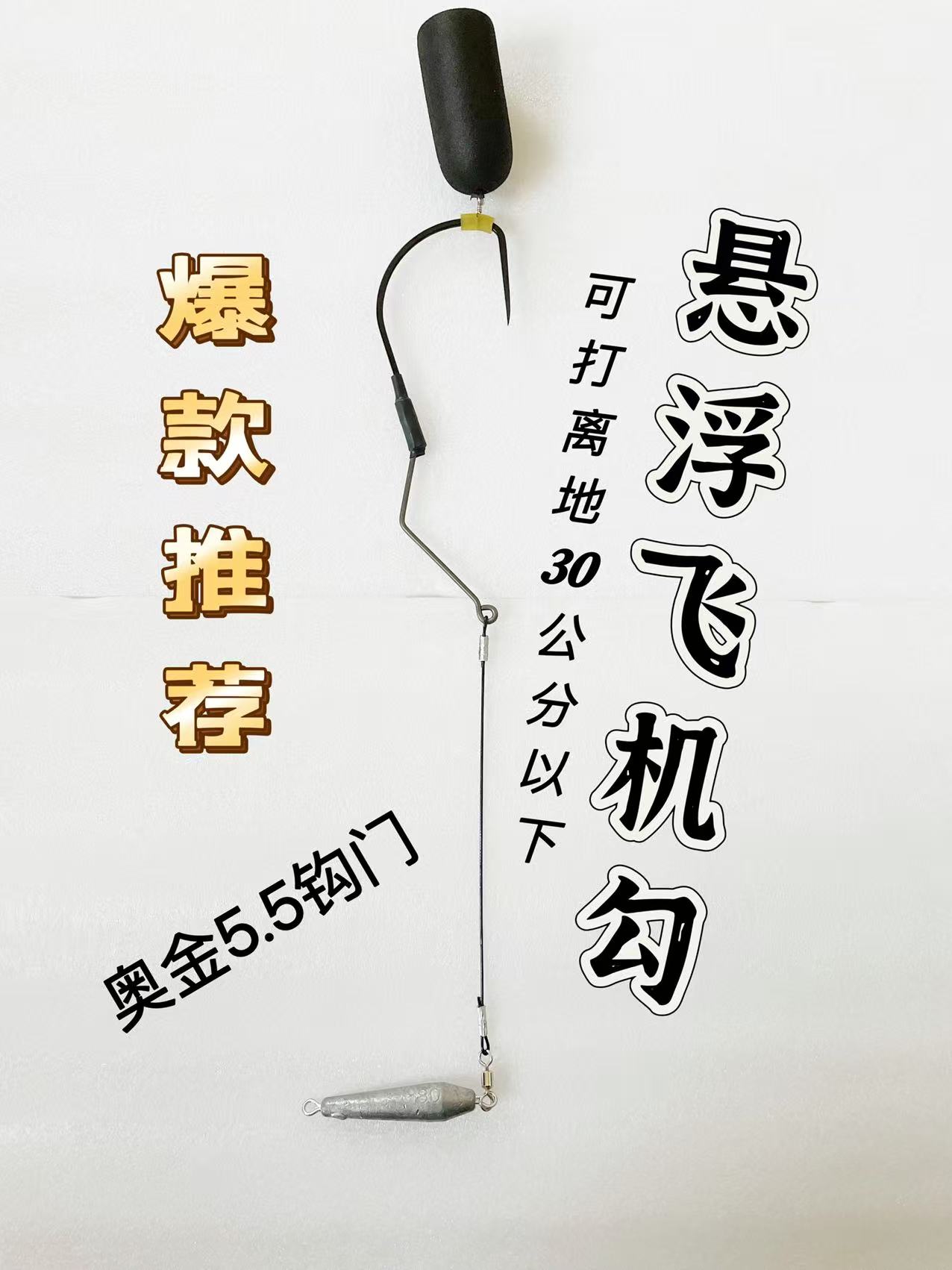 悬浮飞机勾.奥金5.5 单层款双层款任选（拍一发五套）