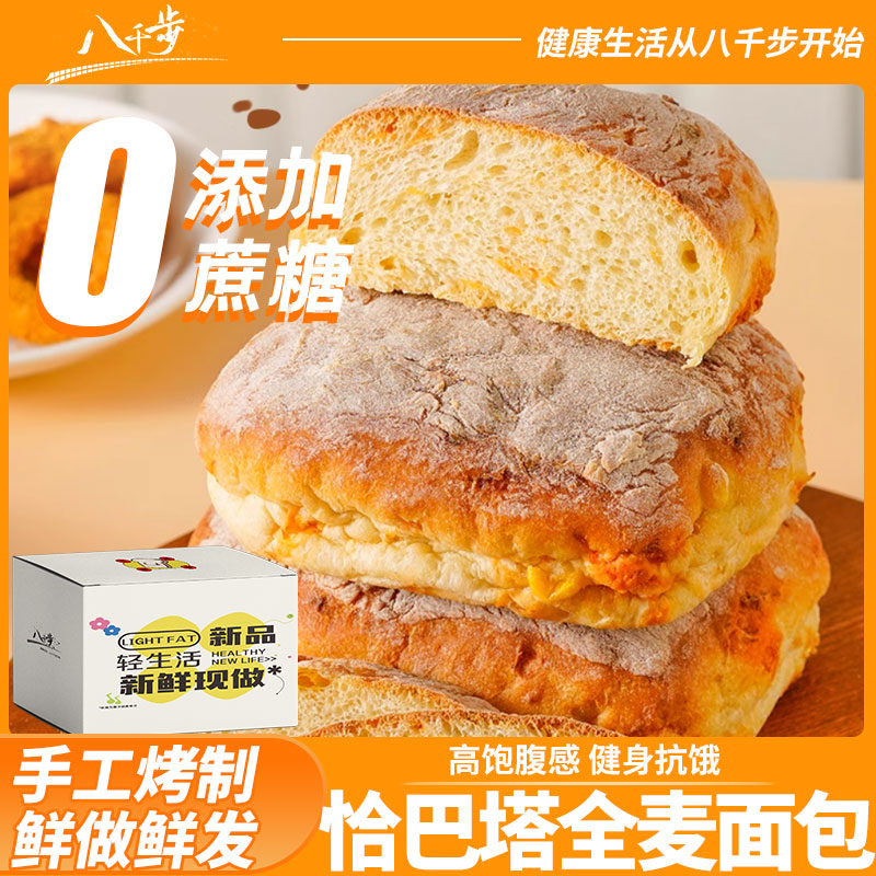 八千步无蔗糖巴塔面 面包80g全麦早餐食品手作面 面包胚代餐饱腹
