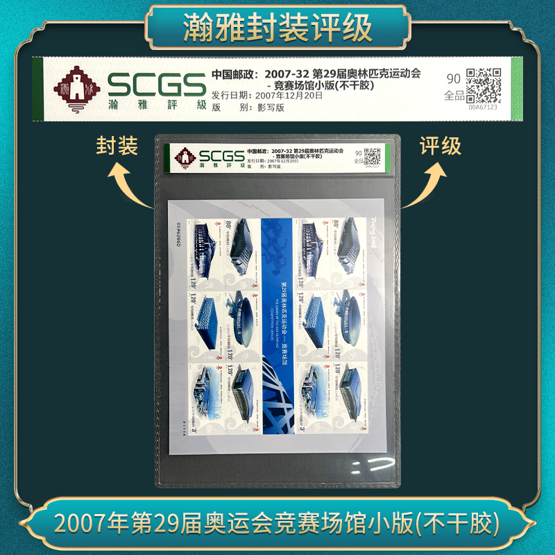 2007年第29届奥运会竞赛场馆小版(不干胶）邮票 瀚雅评级 全品90