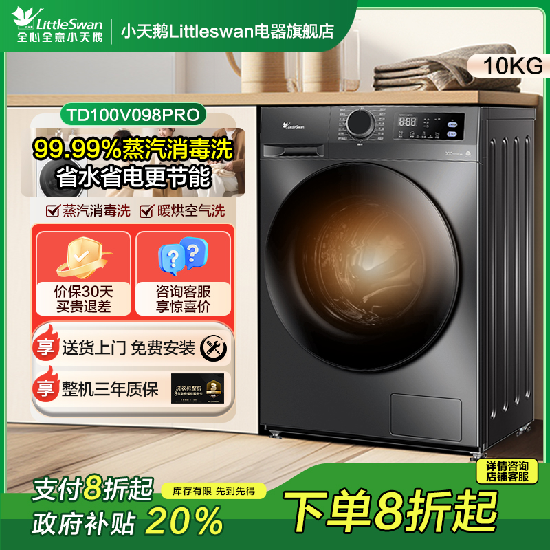 【洗烘一体】小天鹅洗衣机家用全自动10KG大容量滚筒洗衣机098PRO