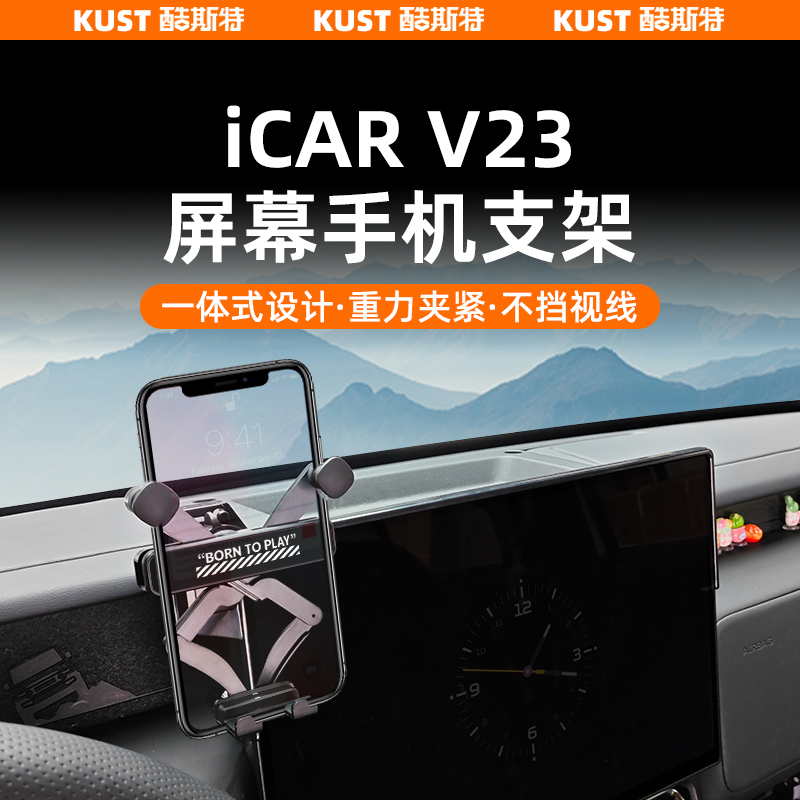 奇瑞iCAR V23屏幕手机支架重力款车载导航支架高低可调内饰改装