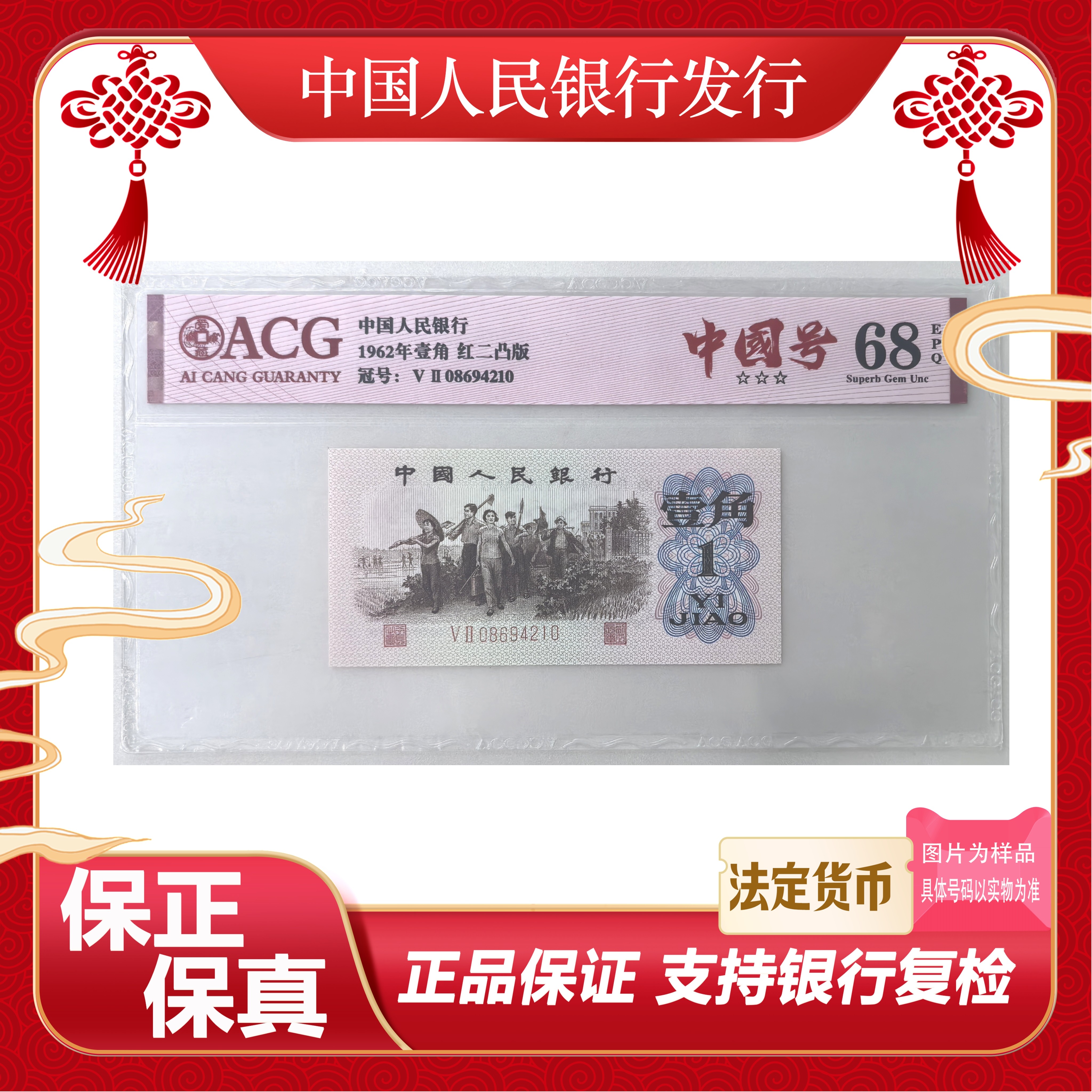 三版币 壹角52冠中国号68分绝品单张