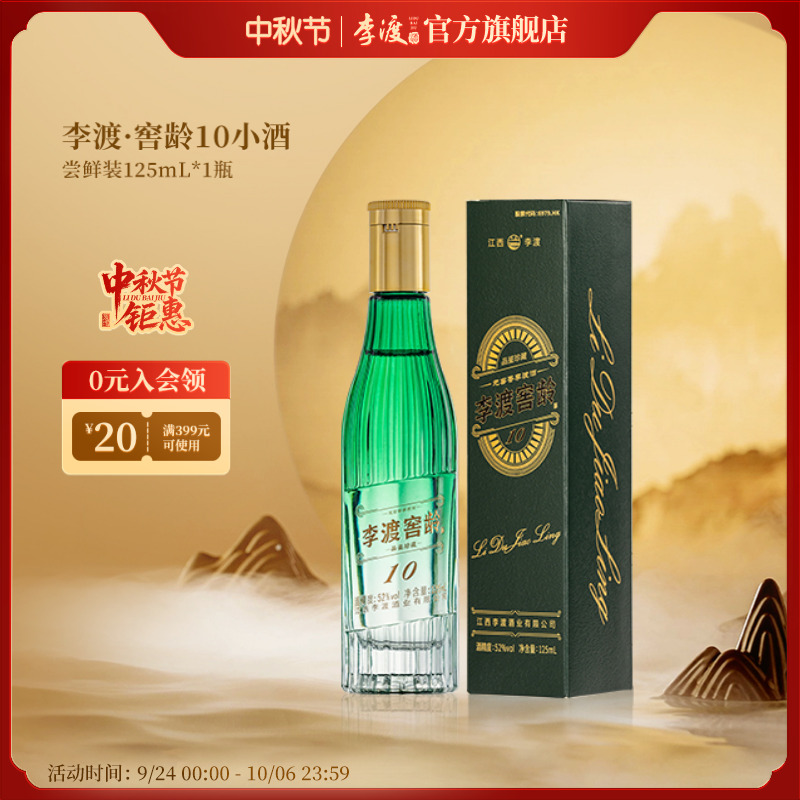 李渡酒厂自营【品鉴推荐】窖龄10小酒经典元窖香白酒严选52度125ml