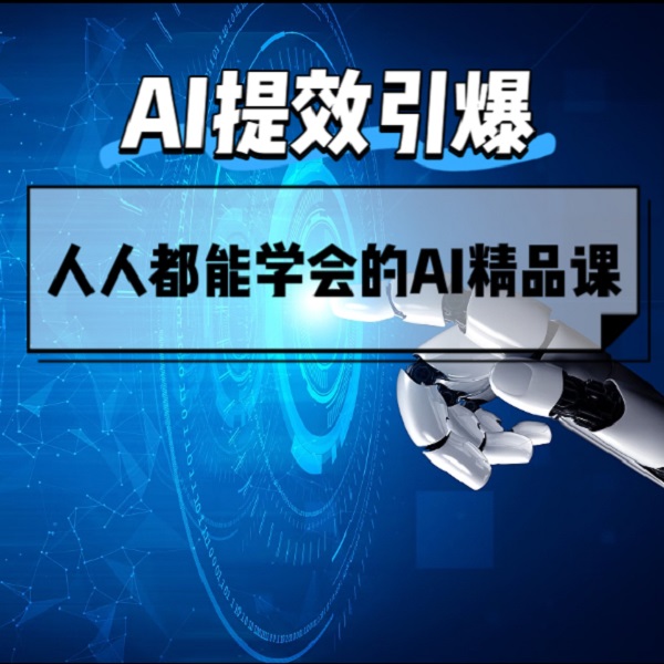 AI特训营-AI智能体/降本增效/提升竞争力/打破圈层
