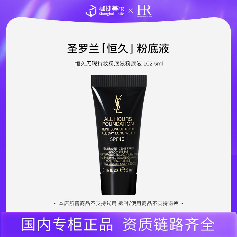 【专柜正品】YSL圣罗兰恒久无暇持妆粉底液 LC2  5ml
