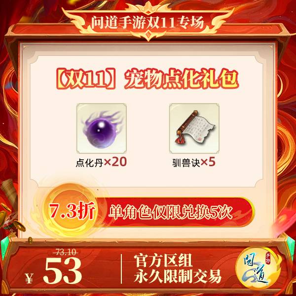 问道手游【官方区组可买】【双11】宠物点化礼包