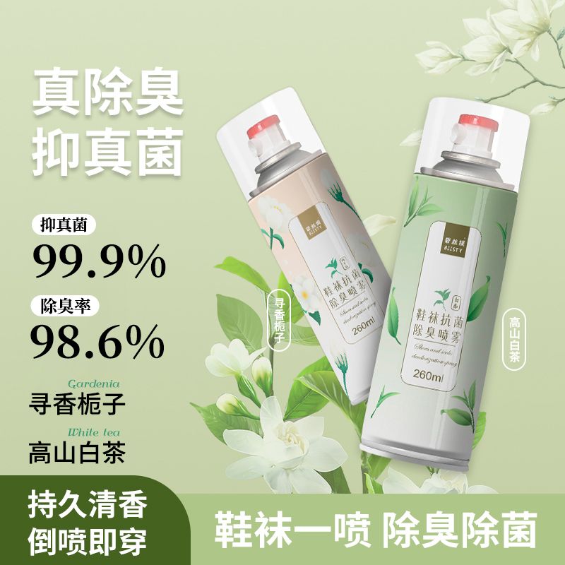 Biisty/碧丝媞鞋袜除臭喷雾杀菌鞋柜除臭剂抑菌防臭除味剂持久