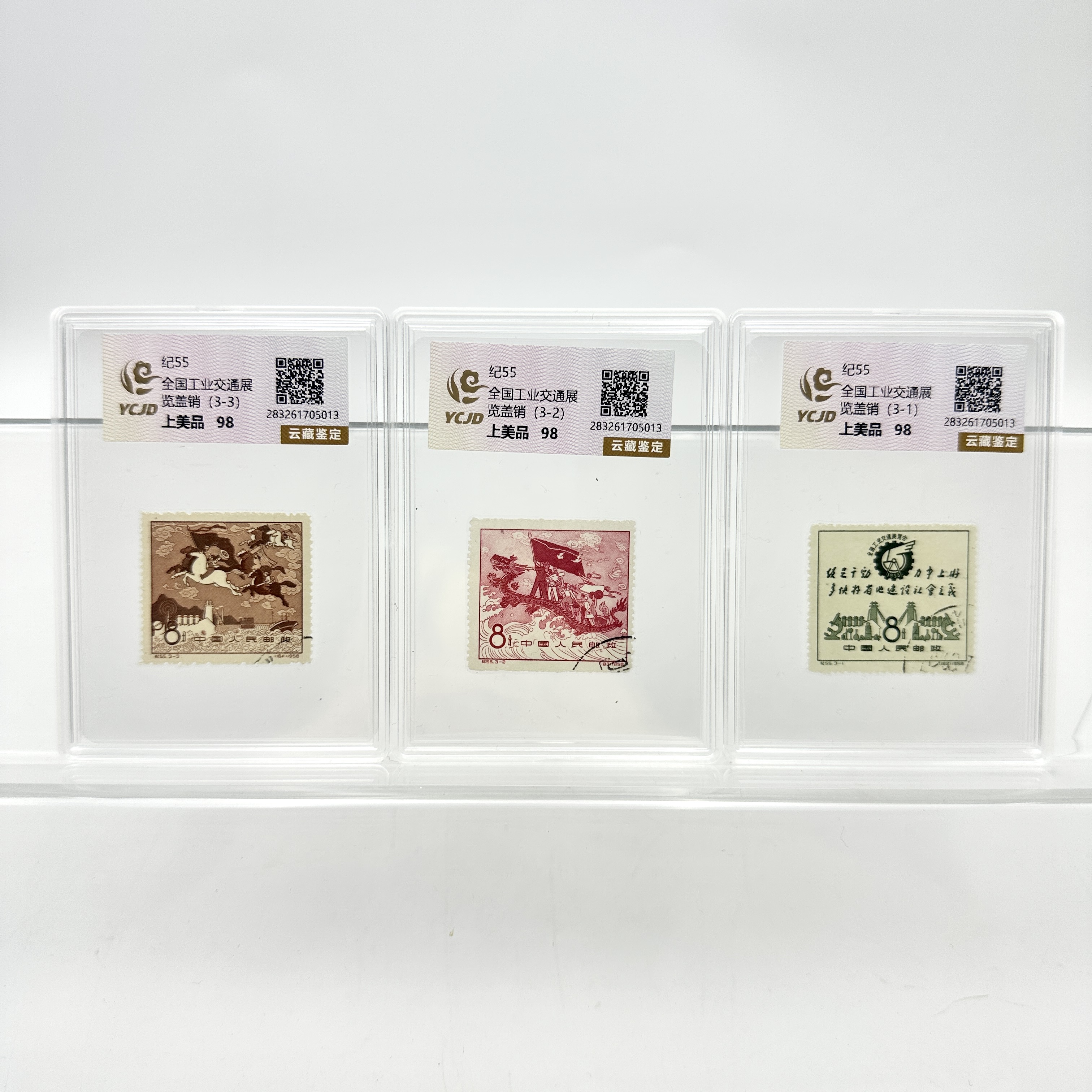纪55 工业交通展览 盖销邮票 盒