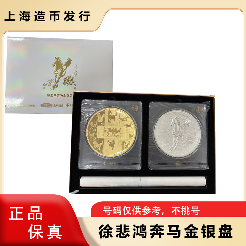 非法定货币奔马金银盘