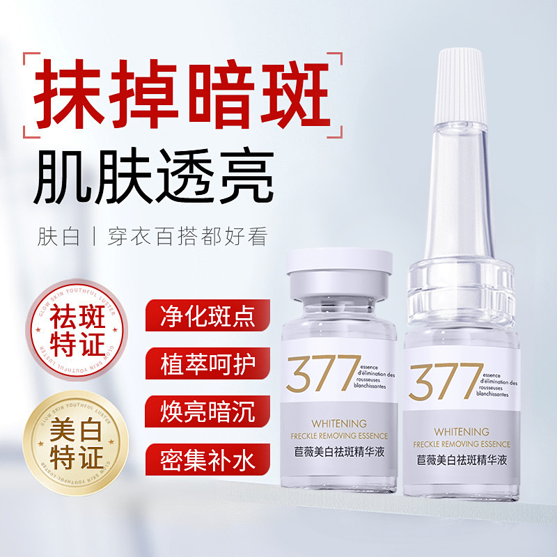 【持证美白377】苣薇美白祛斑精华液透亮肌肤净化斑点精华面部zs