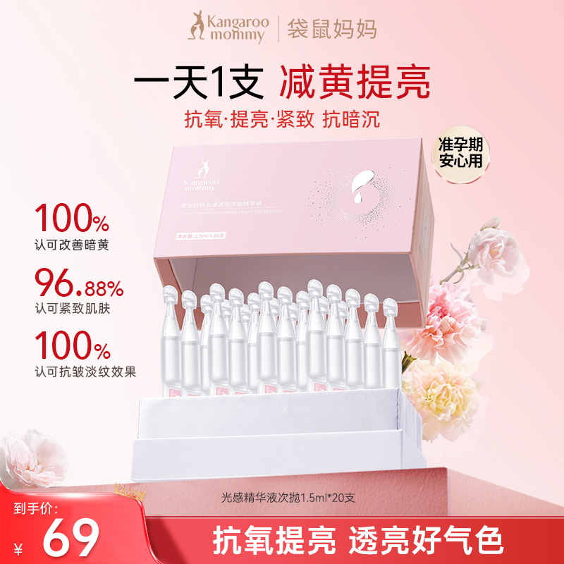 袋鼠妈妈光感次抛精华20支去黄提亮抗氧保湿推荐准孕妇护肤抗暗沉