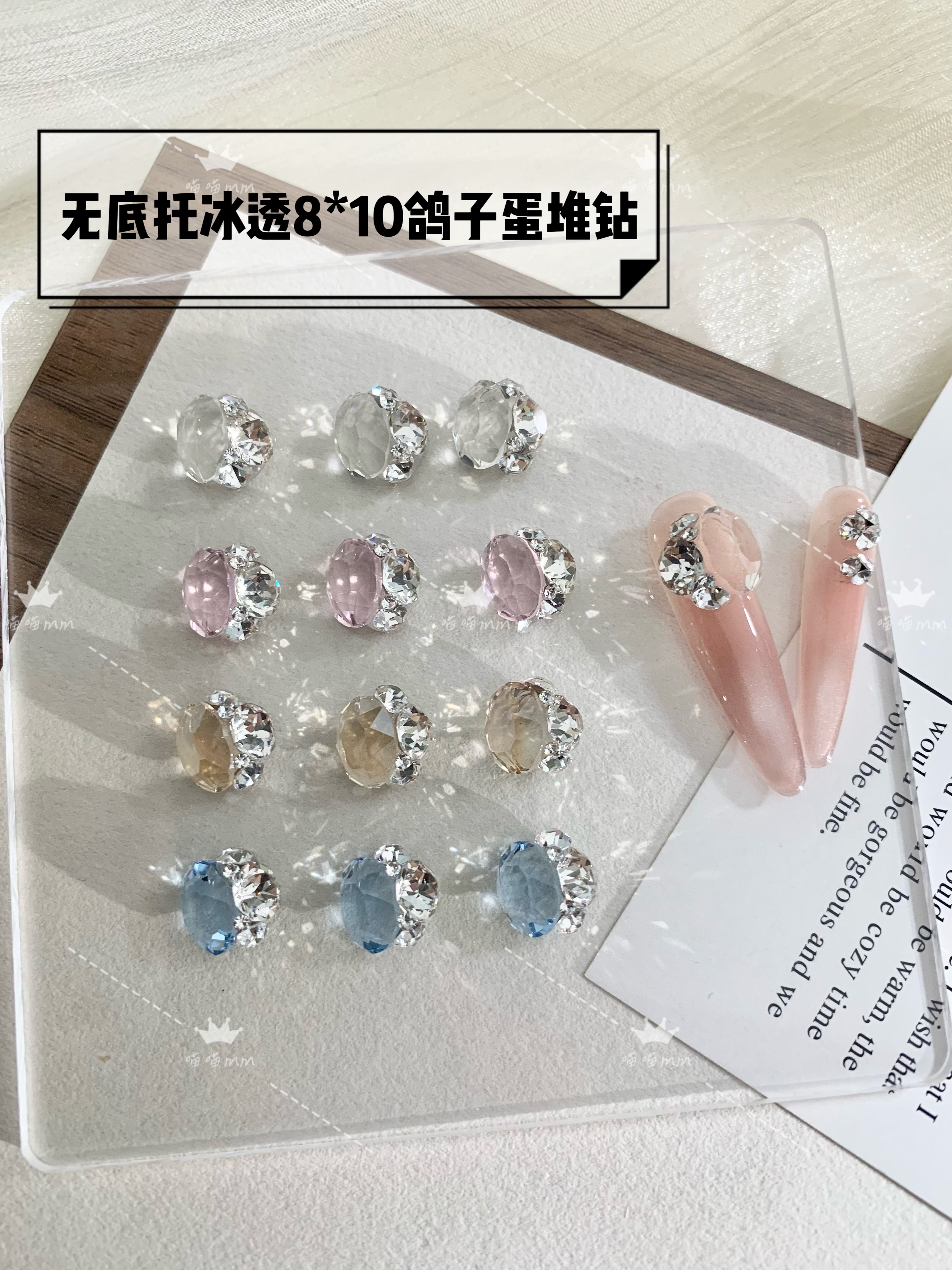 【冰透8*10无底托鸽子蛋堆钻】白色夏日透底手工堆钻美甲钻饰品透亮