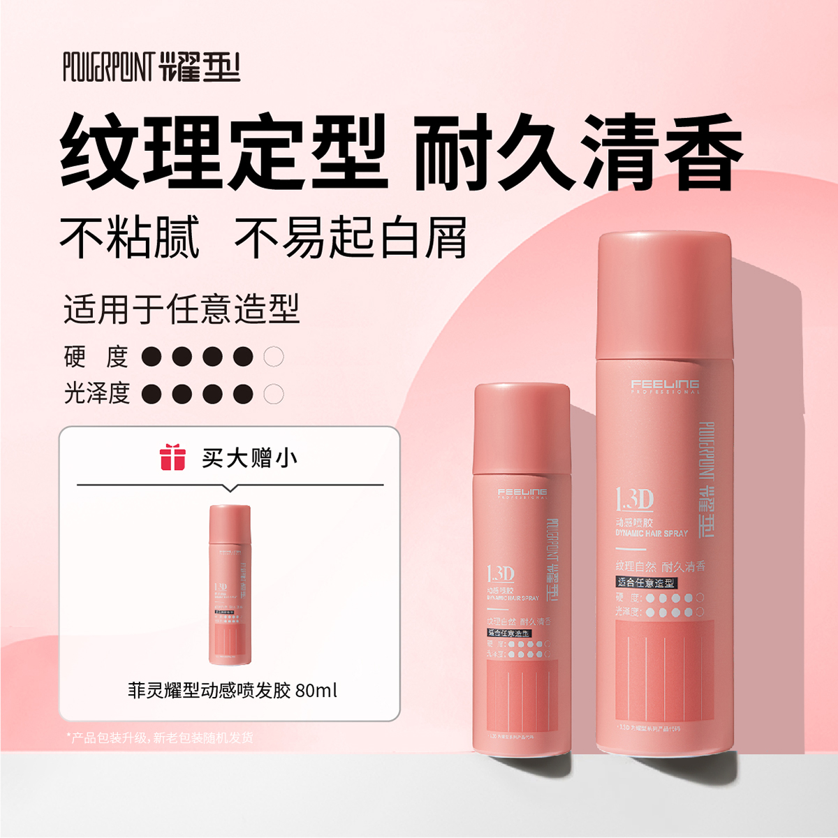 菲灵喷发胶快干定型清新空气感蓬松高颅顶