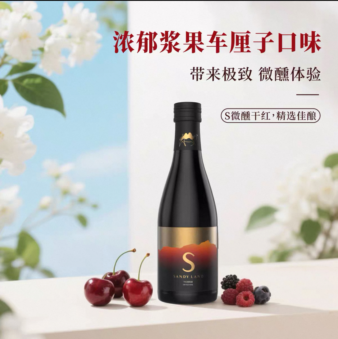 S微醺干红~精选佳酿